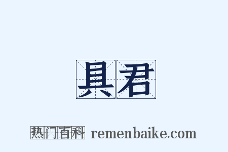 具君是什么意思的图片